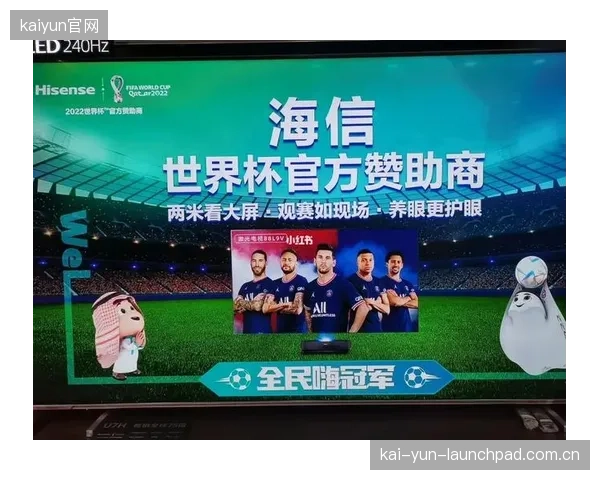 海信等中国品牌持续重金投入世界杯营销，意在提升全球市场品牌认知度。